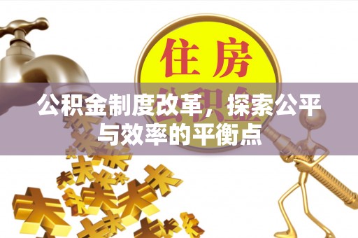 小店公积金制度改革，探索公平与效率的平衡点