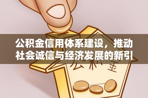小店公积金信用体系建设，推动社会诚信与经济发展的新引擎