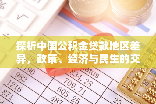 小店探析中国公积金贷款地区差异，政策、经济与民生的交织影响