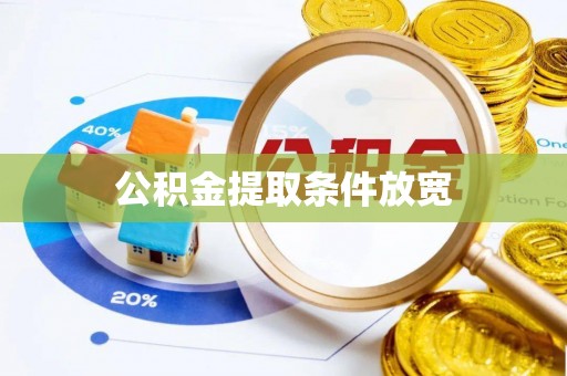 小店公积金提取条件放宽