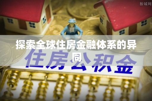 小店探索全球住房金融体系的异同