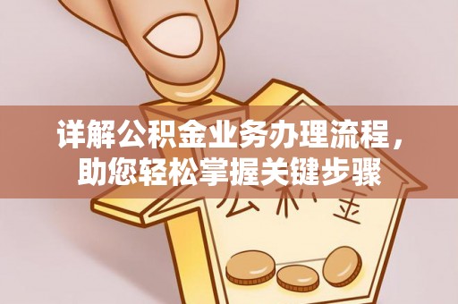 小店详解公积金业务办理流程，助您轻松掌握关键步骤
