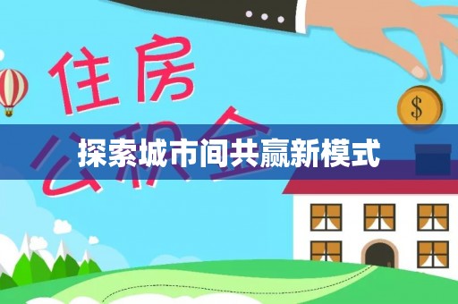 小店探索城市间共赢新模式