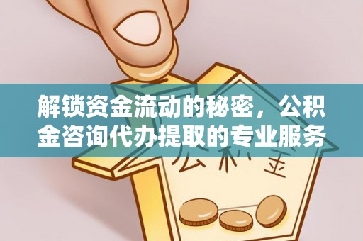小店解锁资金流动的秘密，公积金咨询代办提取的专业服务