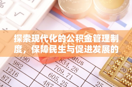 小店探索现代化的公积金管理制度，保障民生与促进发展的双重使命