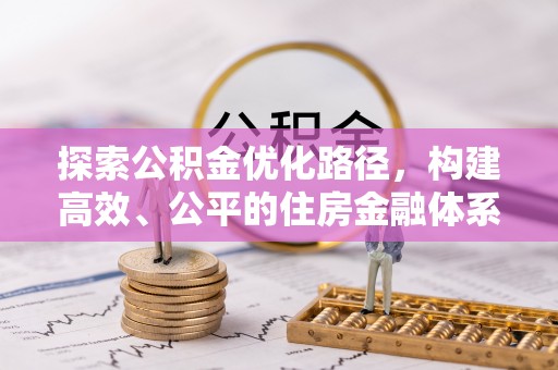 小店探索公积金优化路径，构建高效、公平的住房金融体系