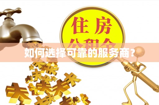 小店如何选择可靠的服务商？