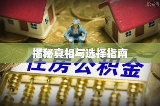 小店揭秘真相与选择指南