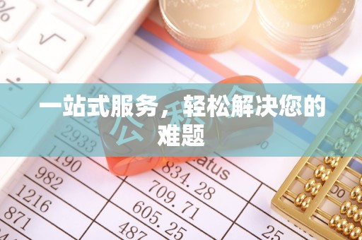 小店一站式服务，轻松解决您的难题