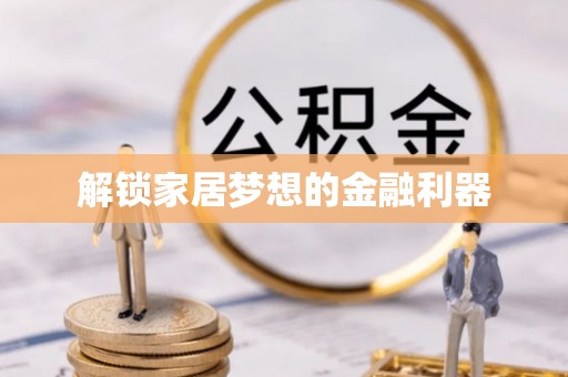 小店解锁家居梦想的金融利器