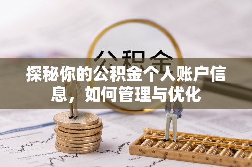 小店探秘你的公积金个人账户信息，如何管理与优化