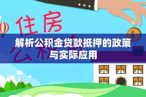 小店解析公积金贷款抵押的政策与实际应用