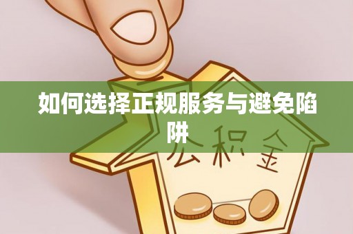 小店如何选择正规服务与避免陷阱