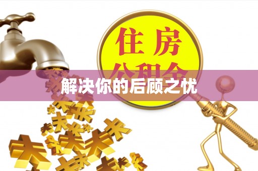 小店解决你的后顾之忧