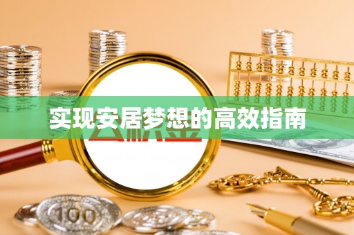 小店实现安居梦想的高效指南