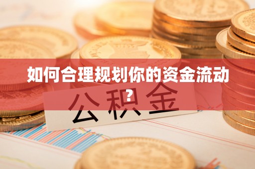 小店如何合理规划你的资金流动？