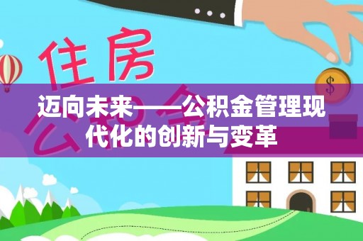 小店迈向未来——公积金管理现代化的创新与变革