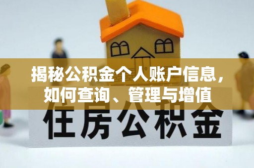 小店揭秘公积金个人账户信息，如何查询、管理与增值