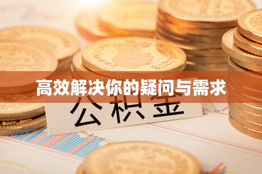 小店高效解决你的疑问与需求