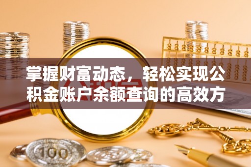 小店掌握财富动态，轻松实现公积金账户余额查询的高效方法