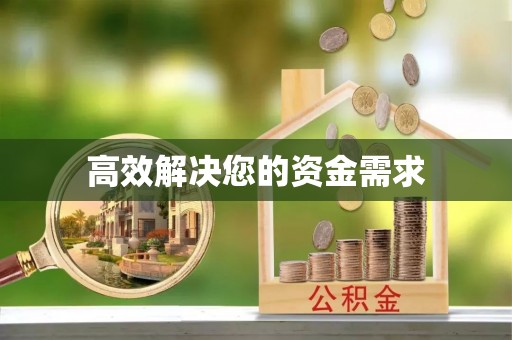 小店高效解决您的资金需求