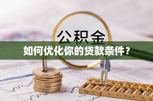 小店如何优化你的贷款条件？