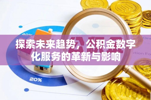 小店探索未来趋势，公积金数字化服务的革新与影响