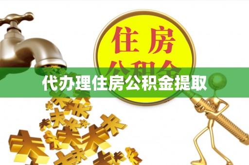 小店代办理住房公积金提取