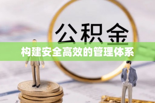 小店构建安全高效的管理体系