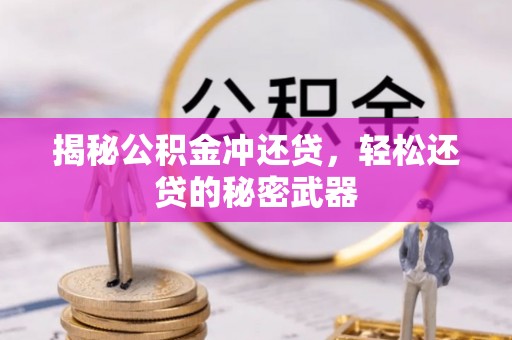 小店揭秘公积金冲还贷，轻松还贷的秘密武器