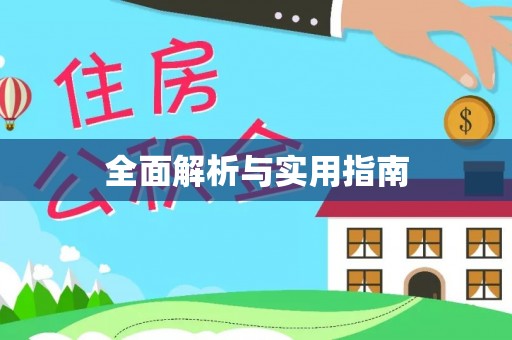 小店全面解析与实用指南