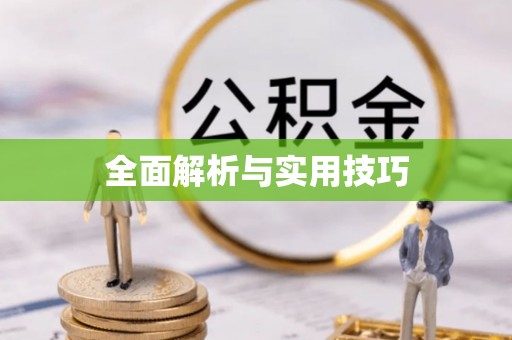 小店全面解析与实用技巧