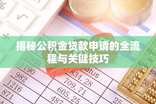 小店揭秘公积金贷款申请的全流程与关键技巧