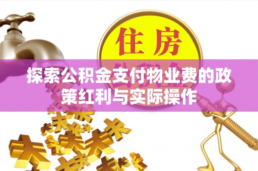 小店探索公积金支付物业费的政策红利与实际操作