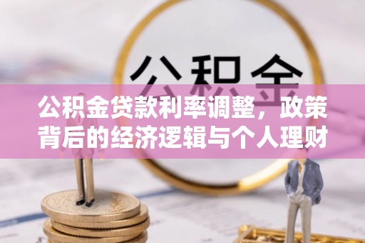小店公积金贷款利率调整，政策背后的经济逻辑与个人理财策略