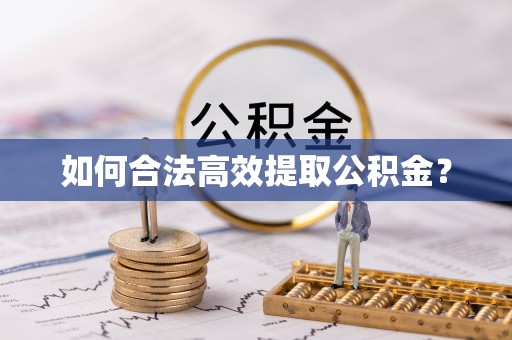 小店如何合法高效提取公积金？