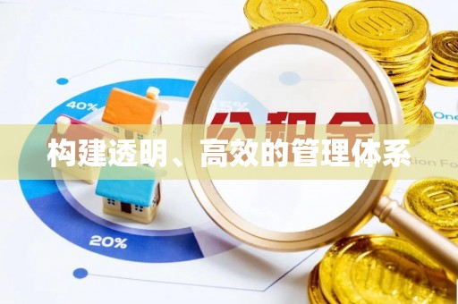 小店构建透明、高效的管理体系
