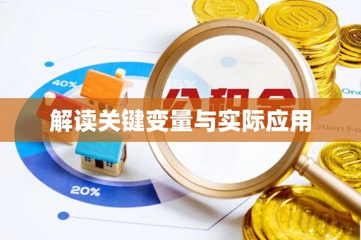 小店解读关键变量与实际应用