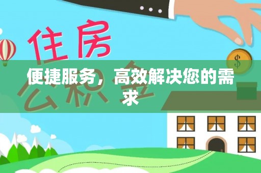 小店便捷服务，高效解决您的需求