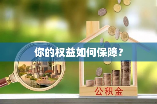 小店你的权益如何保障？