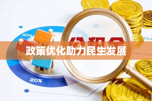 小店政策优化助力民生发展