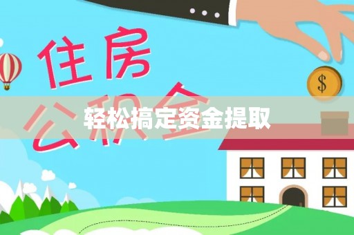 小店轻松搞定资金提取