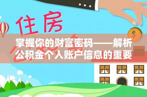 小店掌握你的财富密码——解析公积金个人账户信息的重要性