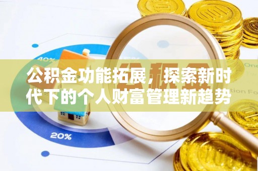 小店公积金功能拓展，探索新时代下的个人财富管理新趋势