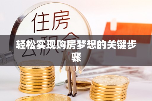 小店轻松实现购房梦想的关键步骤