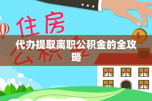 小店代办提取离职公积金的全攻略
