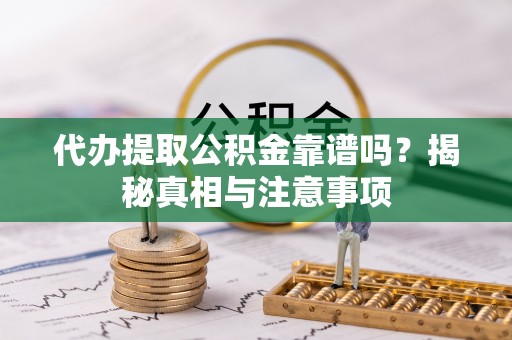 小店代办提取公积金靠谱吗？揭秘真相与注意事项