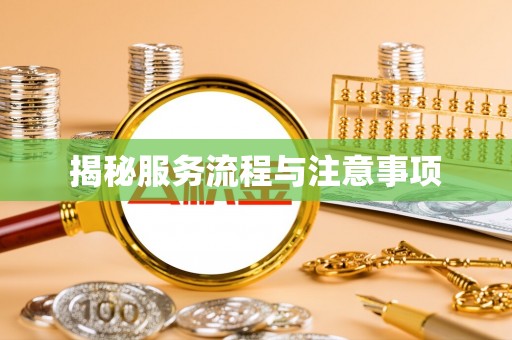 小店揭秘服务流程与注意事项
