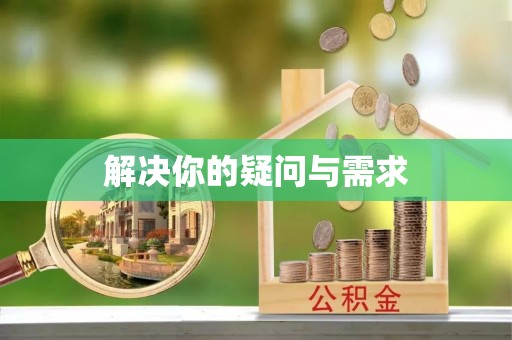 小店解决你的疑问与需求