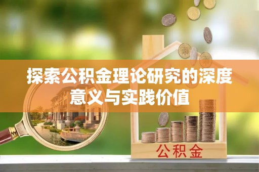 小店探索公积金理论研究的深度意义与实践价值